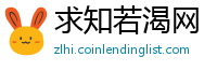 求知若渴网